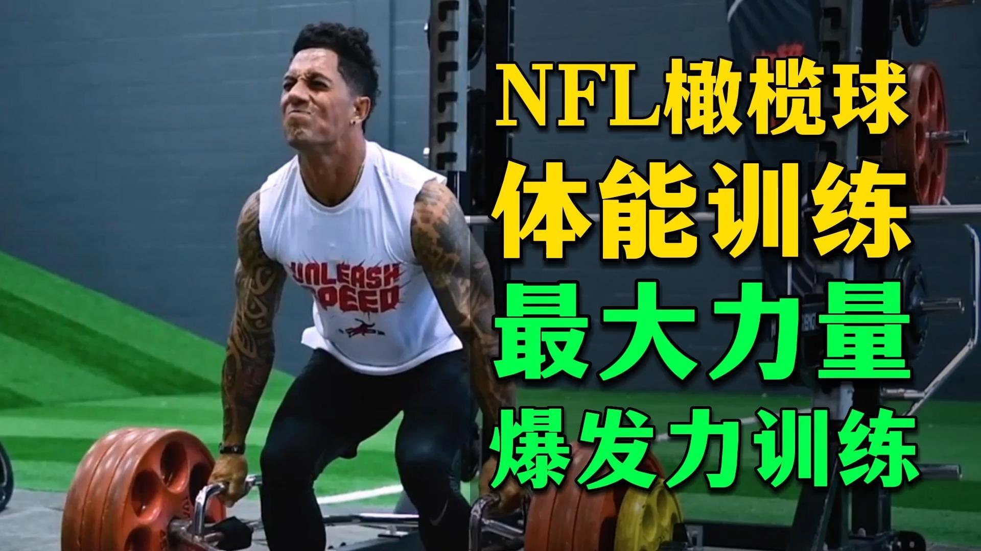 数据说｜NFL版面被大学橄榄球排名讨论延续，刷屏，排名竞争是核心原因，球迷讨论提前升温