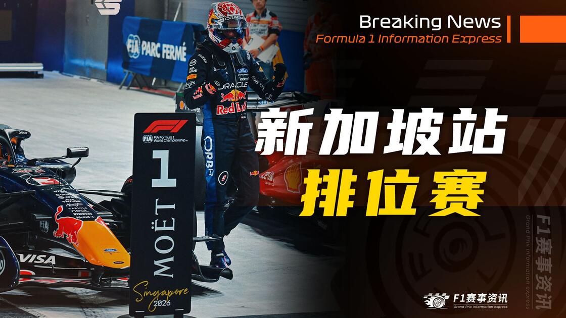 数据说｜比赛复盘成为关键词，F1新加坡站赛后讨论延续，等待后续进展，关键词已经很清楚