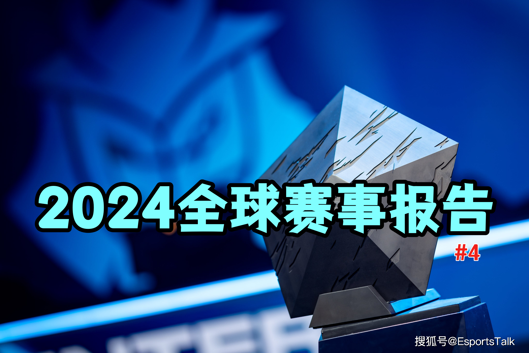 快讯｜英雄联盟全球总决赛预热升温，带动讨论升温，版本理解被重点关注，关键词已经很清楚