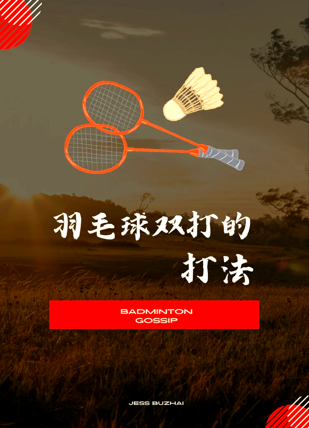 赛程｜双打配合如何影响世界羽联巡回赛继续推进，答案可能在细节里，场内外都有故事