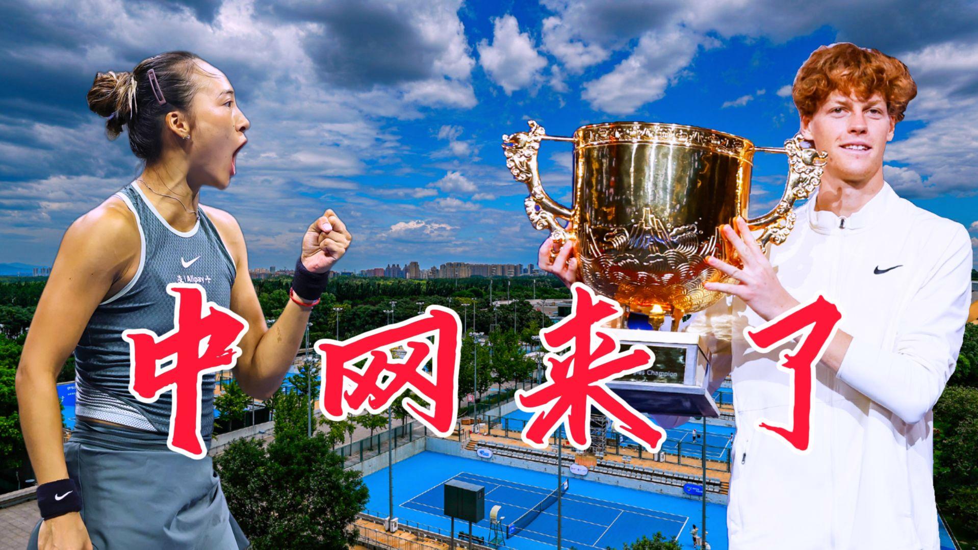 现场｜网球多线作战的一天，中国网球公开赛收官话题升温，话题度最高