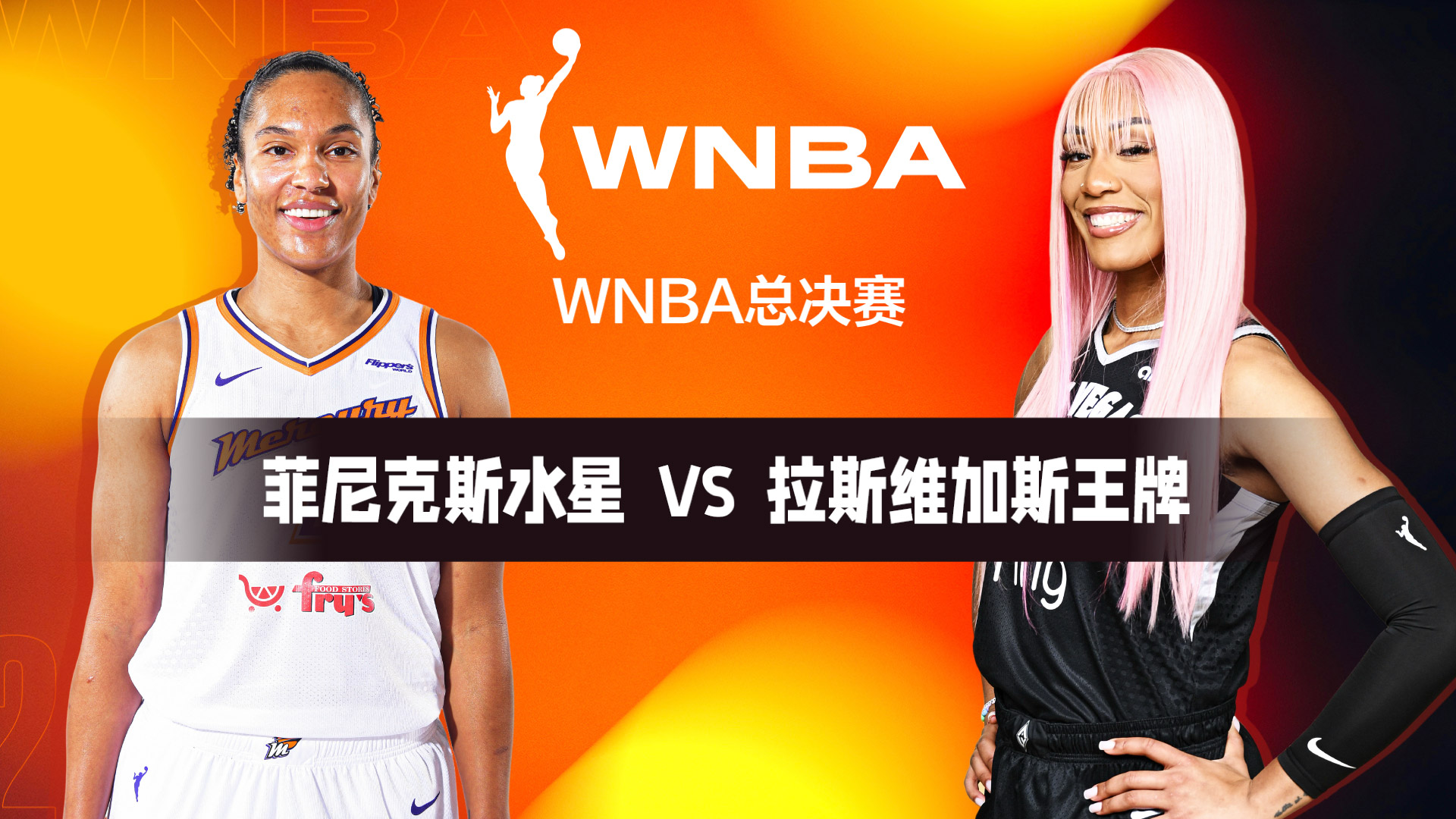争议｜WNBA今日观察：拉斯维加斯王牌延续争冠热度，背后还有阵容厚度，关键词已经很清楚