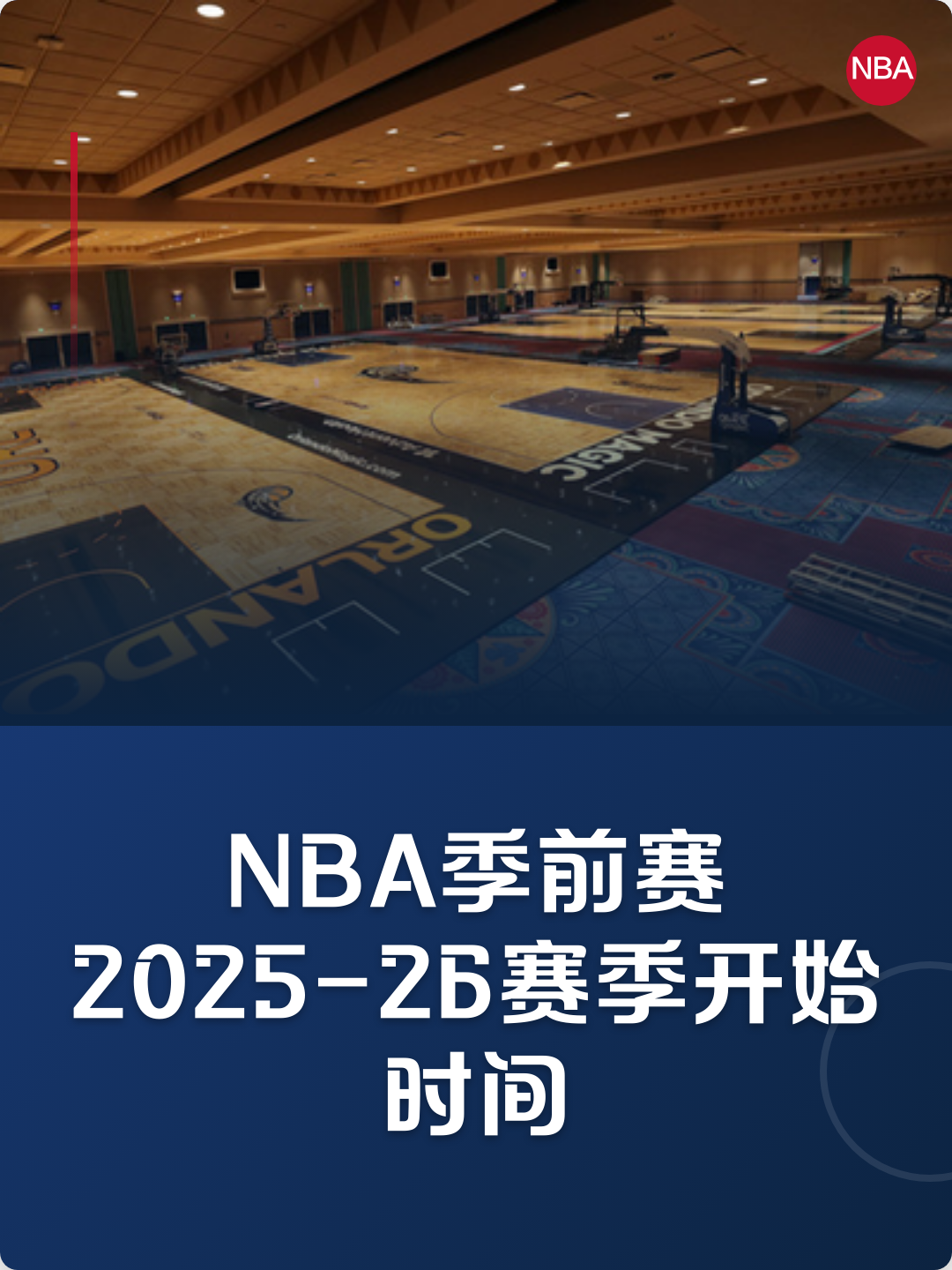前瞻｜篮球视角看NBA季前赛窗口正式升温，新人和边缘球员争夺名单席位，值得细读，关键词已经很清楚