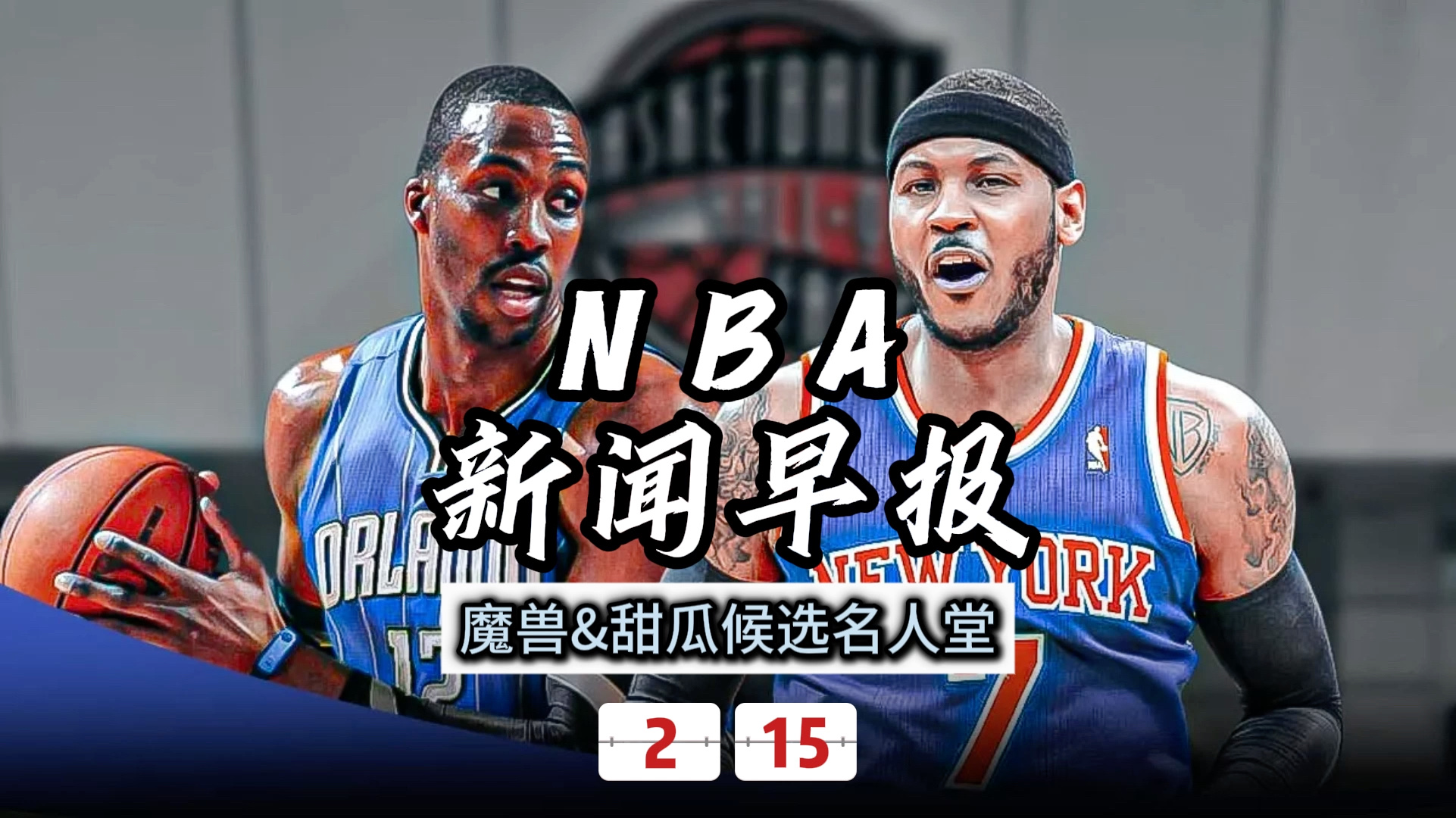 人物｜NBA媒体日余波延续，牵动篮球版面，核心状态和球队目标成为焦点，看点比想象更多