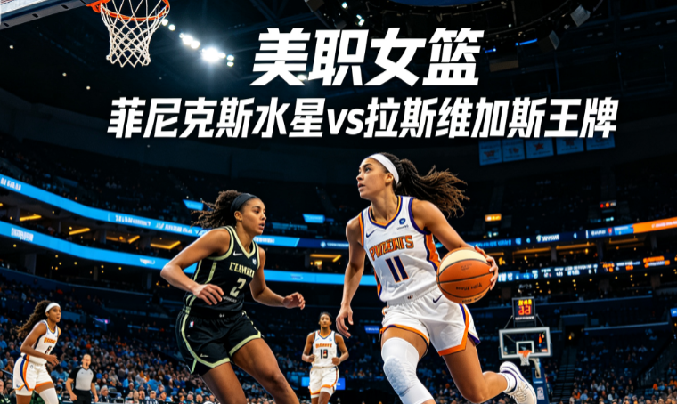 赛程|拉斯维加斯王牌延续争冠热度,继续吸睛,明星阵容仍是最大看点带来新变量,球迷讨论提前升温 赛程|拉斯维加斯王牌延续争冠热度,继续吸睛,明星阵容仍是最大看点带来新变量,球迷讨论提前升温