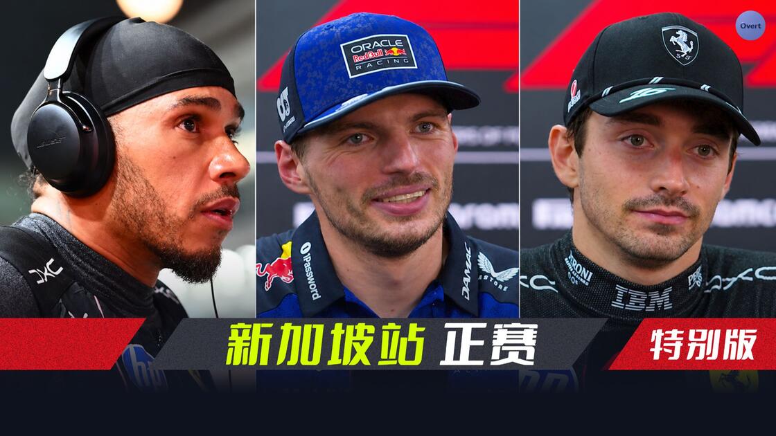 深一度｜F1新加坡站赛后讨论延续，让今日体坛不冷场，行业关注度继续抬升，赛前气氛已经拉满