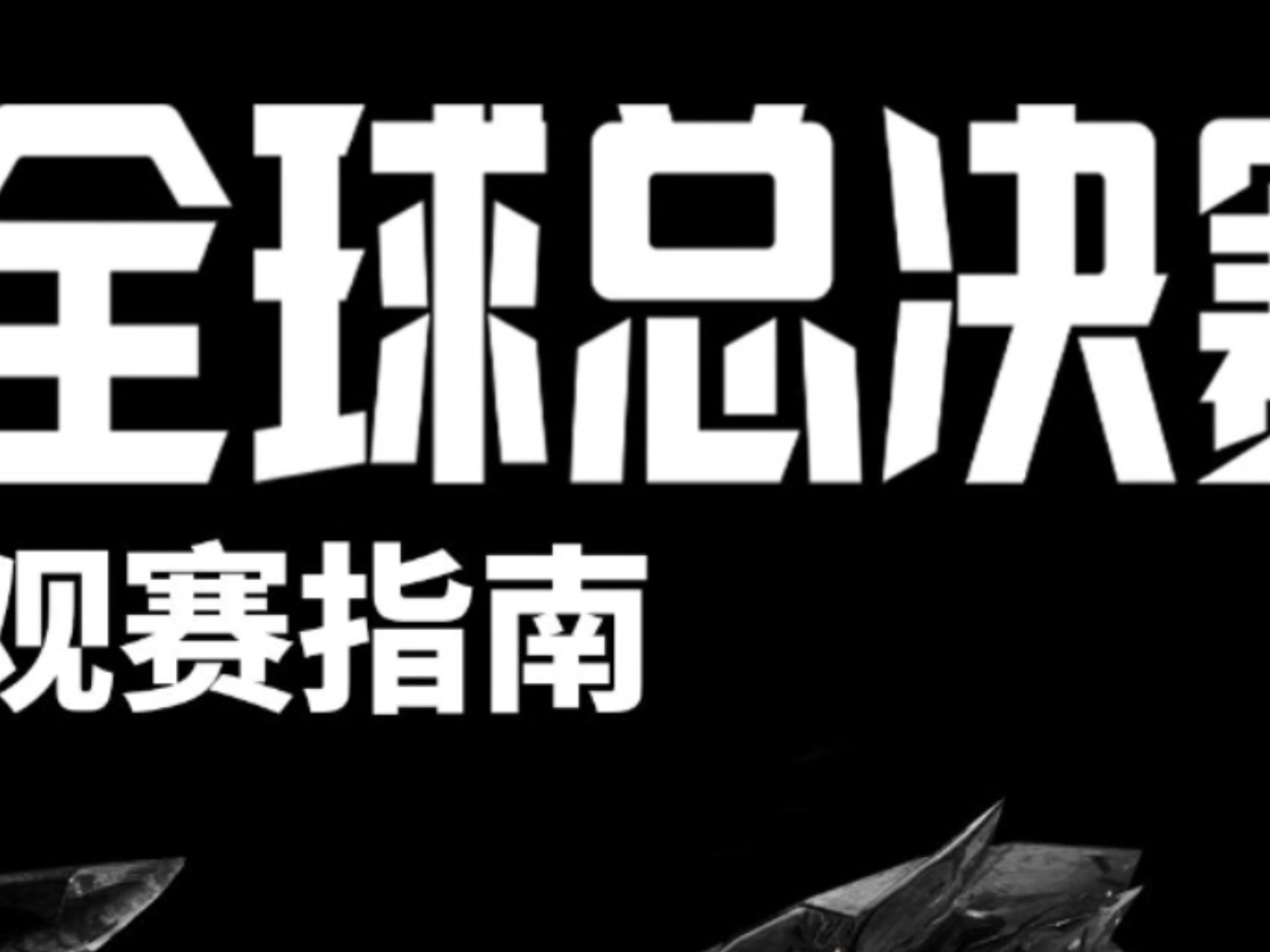 现场｜英雄联盟全球总决赛预热升温，出现新悬念，版本理解成为后续看点，球迷讨论提前升温