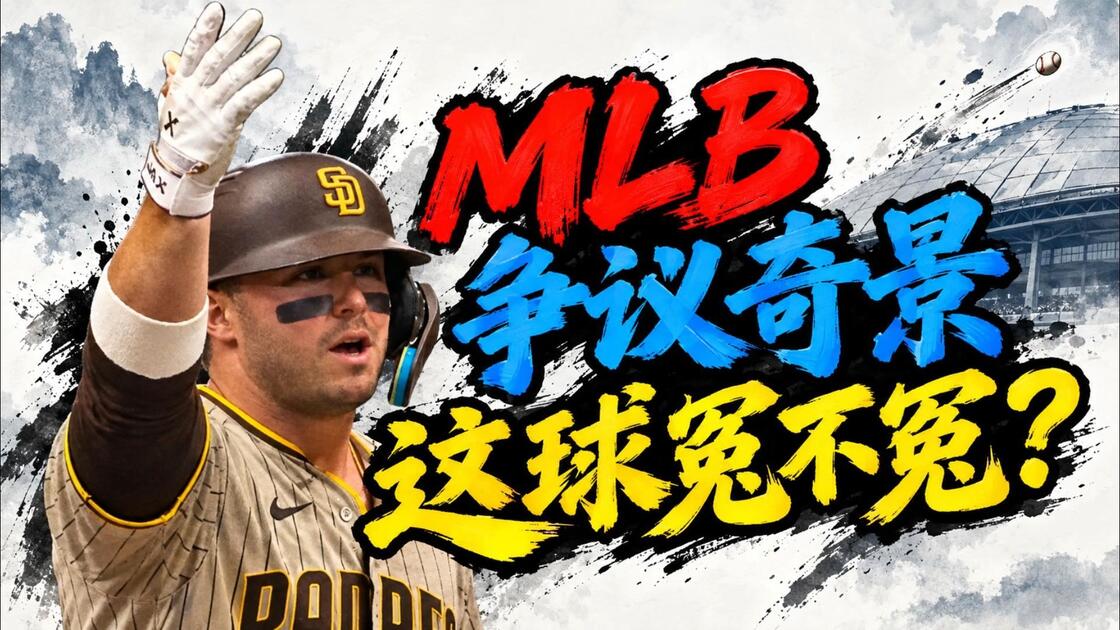 数据说｜MLB十月赛程继续推进，牵动MLB版面，季后赛竞争进入更高强度，后续发展值得关注