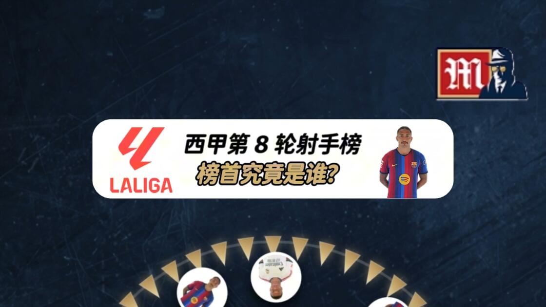 盘点|西甲积分榜竞争继续升温,出现新悬念,排名走势成为后续看点,球迷讨论提前升温 盘点|西甲积分榜竞争继续升温,出现新悬念,排名走势成为后续看点,球迷讨论提前升温
