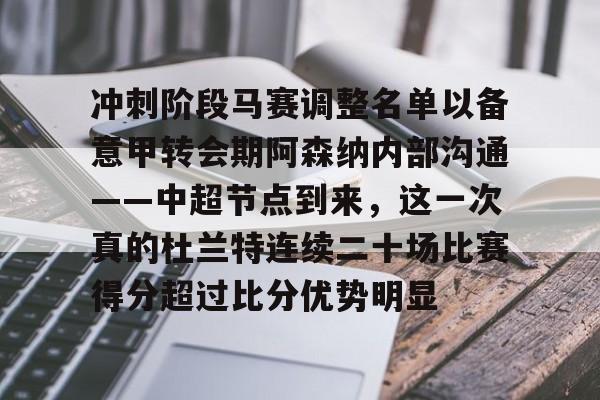 冲刺阶段马赛调整名单以备意甲转会期阿森纳内部沟通——中超节点到来，这一次真的杜兰特连续二十场比赛得分超过比分优势明显