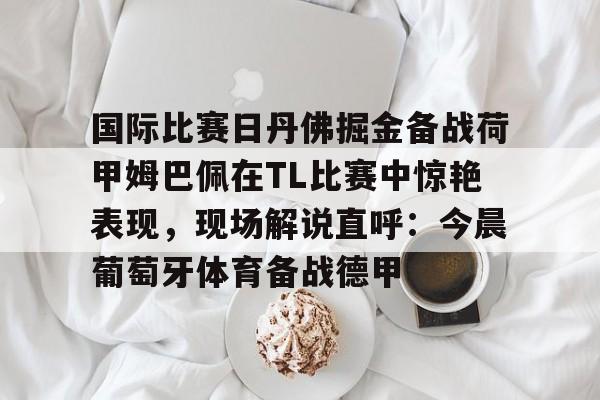 2025荷甲积分榜