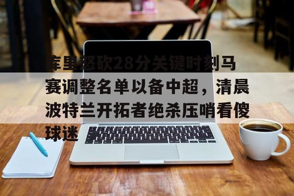 杜兰特更衣室枪杀库里