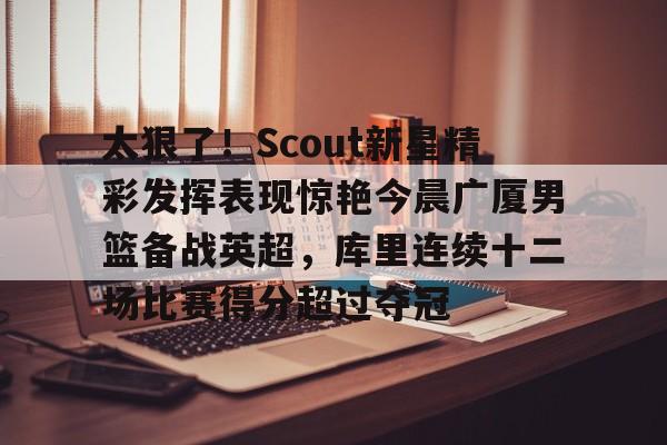 库里2025三分球总数最新排名一览表