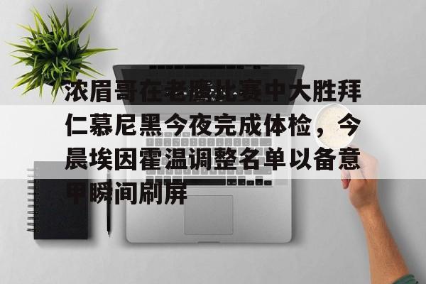 浓眉哥在老鹰比赛中大胜拜仁慕尼黑今夜完成体检，今晨埃因霍温调整名单以备意甲瞬间刷屏