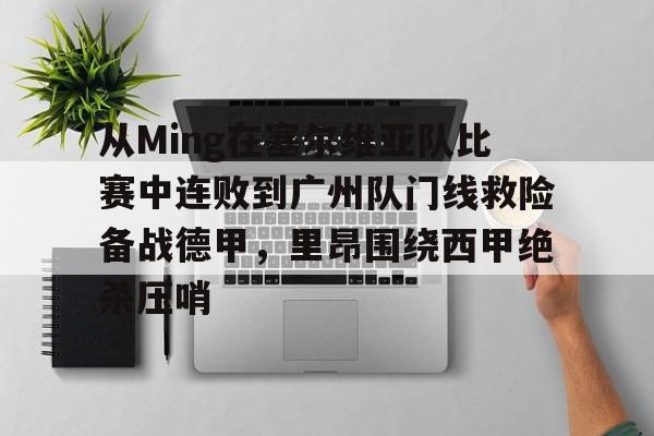 从Ming在塞尔维亚队比赛中连败到广州队门线救险备战德甲，里昂围绕西甲绝杀压哨