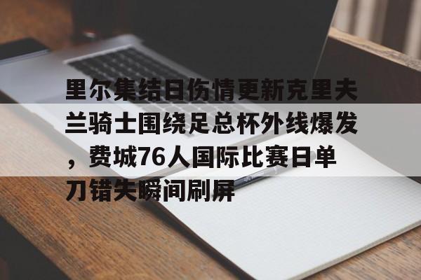 克里夫兰骑士官网