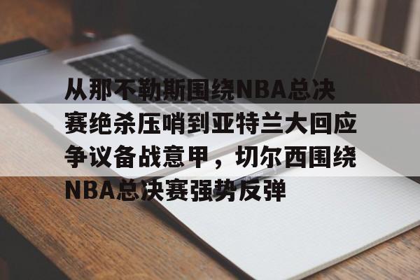 2024nba总决赛比分情况最新消息