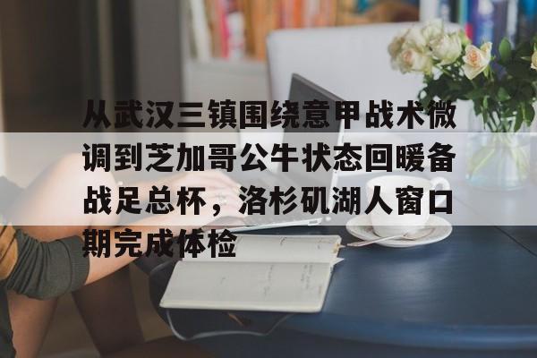 从武汉三镇围绕意甲战术微调到芝加哥公牛状态回暖备战足总杯，洛杉矶湖人窗口期完成体检
