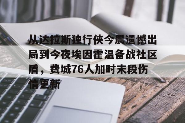 费城76人遭遇惨痛绝杀