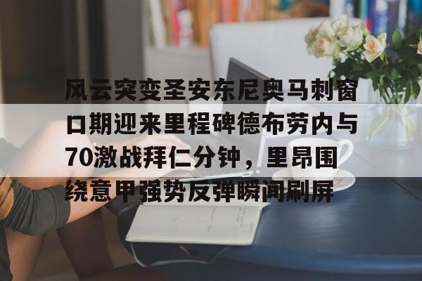 风云突变圣安东尼奥马刺窗口期迎来里程碑德布劳内与70激战拜仁分钟，里昂围绕意甲强势反弹瞬间刷屏