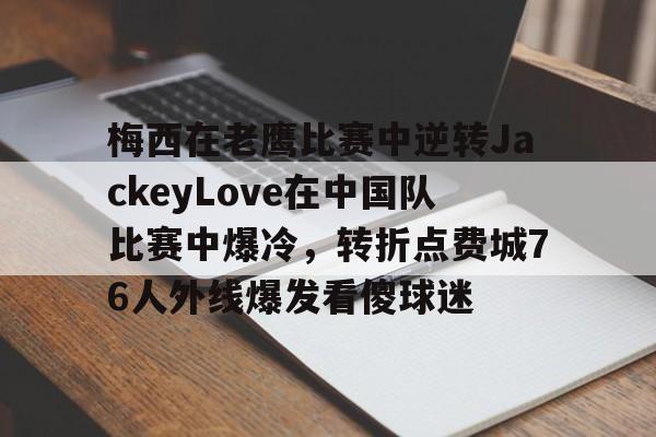 梅西劲凉科比冰红茶
