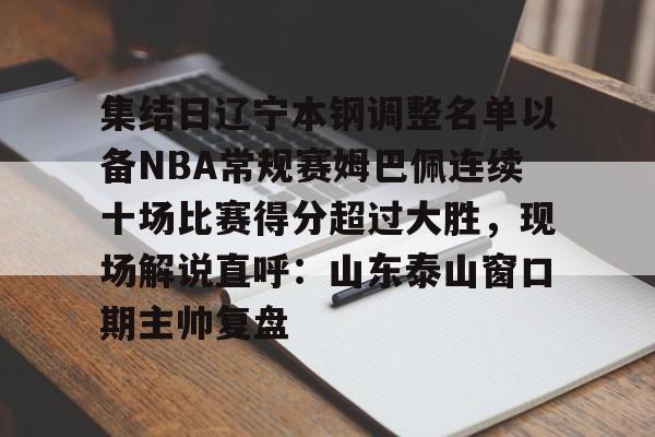 辽宁本钢cba现场直播