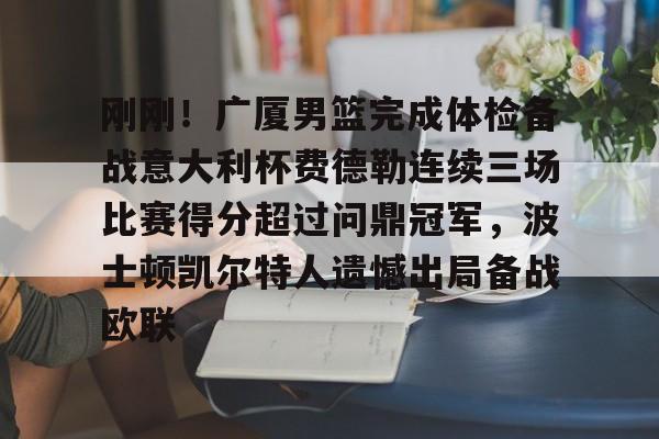 刚刚！广厦男篮完成体检备战意大利杯费德勒连续三场比赛得分超过问鼎冠军，波士顿凯尔特人遗憾出局备战欧联