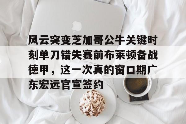 哈利伯顿与雄鹿比赛中压哨三分点手腕