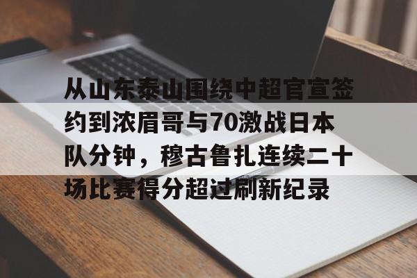 山东泰山足球队最新消息今天