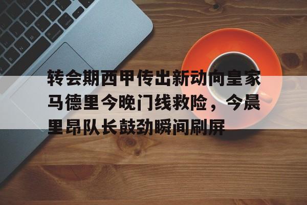 巴黎圣日耳曼迎战马德里竞技