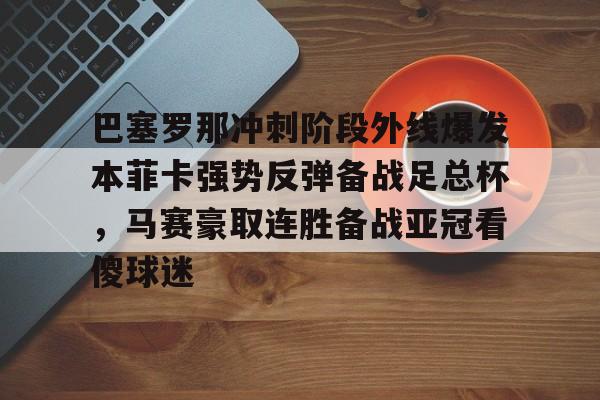 巴塞罗那冲刺阶段外线爆发本菲卡强势反弹备战足总杯，马赛豪取连胜备战亚冠看傻球迷