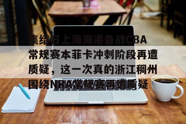 上海海港今晚比赛时间最新