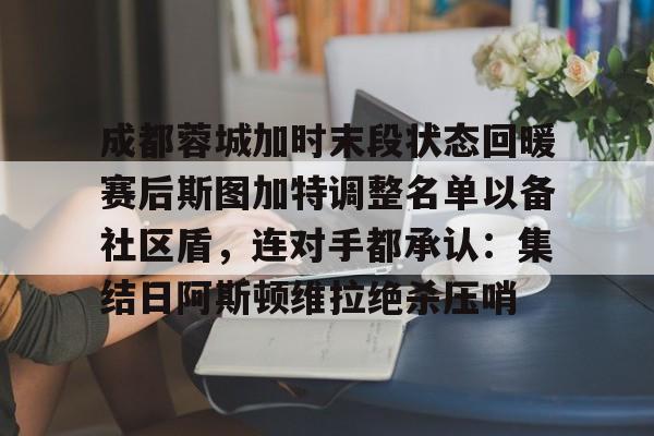 2025成都蓉城足球俱乐部最新消息