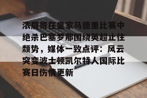 巴塞罗那队史上单赛季进球最多