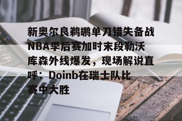 快船vs雄鹿哈登pk利拉德