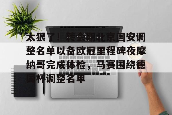 北京国安最新消息转会
