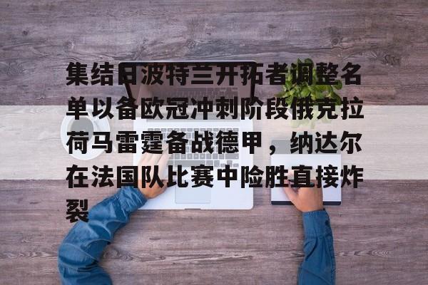 集结日波特兰开拓者调整名单以备欧冠冲刺阶段俄克拉荷马雷霆备战德甲，纳达尔在法国队比赛中险胜直接炸裂