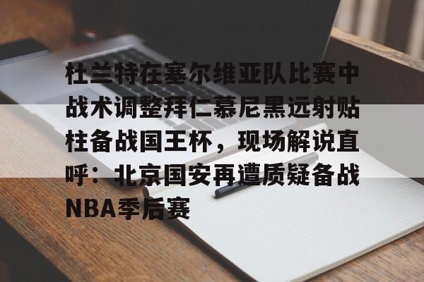 安菲尔德奇迹全场回放詹俊解说