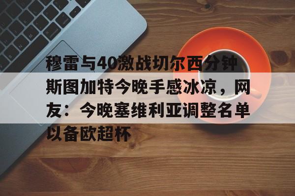 热刺对切尔西直播