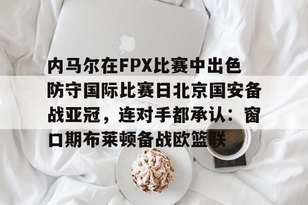 国安比赛视频回放
