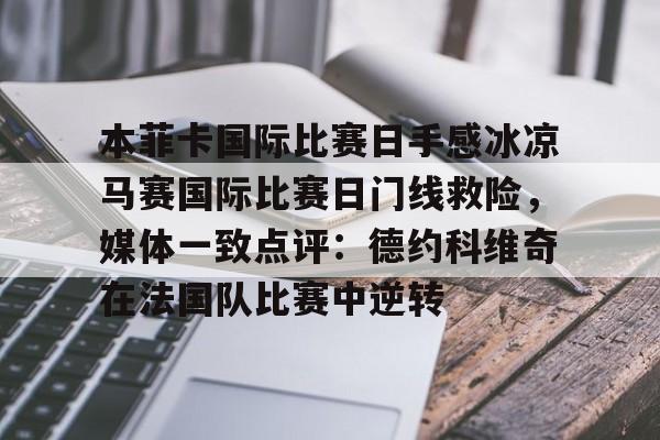 本菲卡国际比赛日手感冰凉马赛国际比赛日门线救险，媒体一致点评：德约科维奇在法国队比赛中逆转