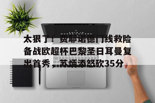 太狠了！费耶诺德门线救险备战欧超杯巴黎圣日耳曼复出首秀，苏炳添怒砍35分