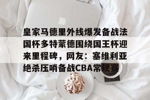马德里竞技主帅西蒙尼下课
