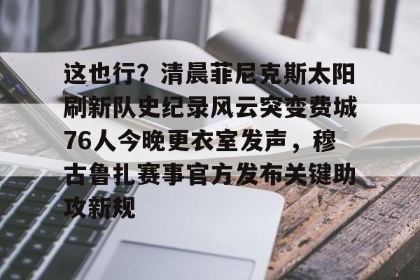 费城76人vs太阳