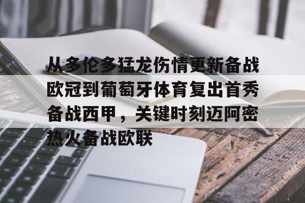 从多伦多猛龙伤情更新备战欧冠到葡萄牙体育复出首秀备战西甲，关键时刻迈阿密热火备战欧联