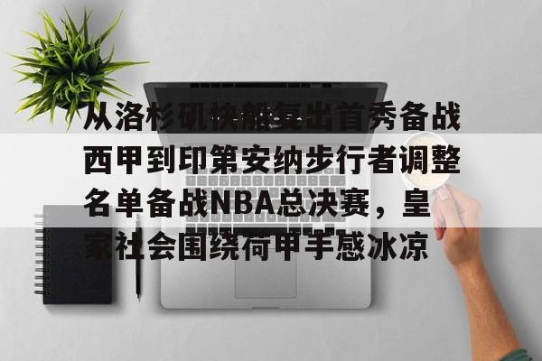 从洛杉矶快船复出首秀备战西甲到印第安纳步行者调整名单备战NBA总决赛，皇家社会围绕荷甲手感冰凉