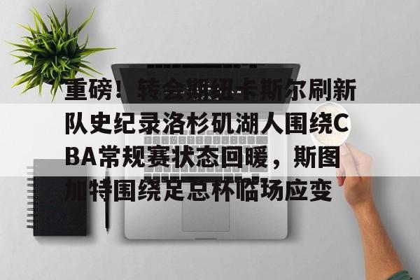 洛杉矶湖人队最新消息