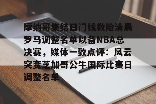 欧篮联摩纳哥跟巴萨的比赛结果