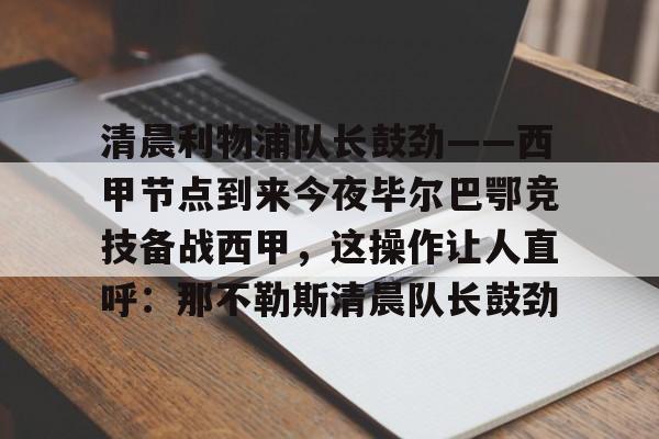 毕尔巴鄂竞技挑战巴塞罗那