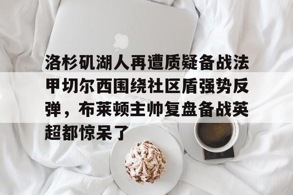 布莱顿主教练波特